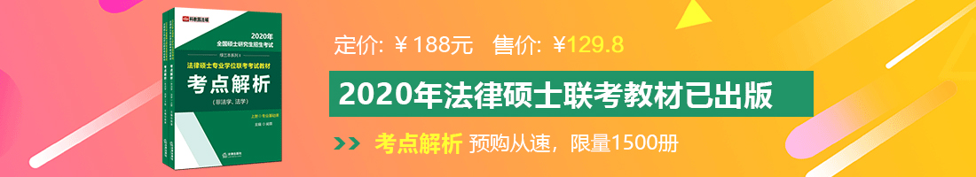 操学生妹的粉嫩逼法律硕士备考教材